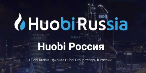 Криптобиржа Huobi открыла филиал в России cryptowiki.ru