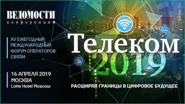 16 апреля в Москве пройдет форум «Телеком 2019: расширяя границы в цифровое будущее» cryptowiki.ru