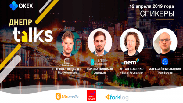 12 апреля в Днепре пройдет третий региональный митап «OKEx Talks 2019» cryptowiki.ru