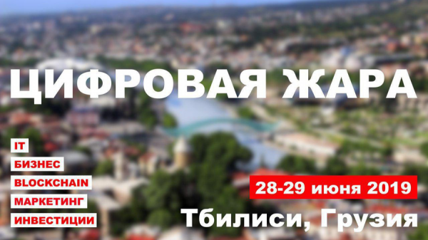 28-29 июня в Грузии пройдет конференция «Цифровая жара в Тбилиси» cryptowiki.ru