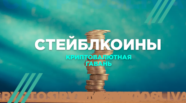 Стейблкоины на рынке криптовалют: что за актив и с чем его есть cryptowiki.ru