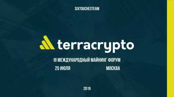 В Москве пройдёт международный форум по майнингу TerraCrypto 2019 cryptowiki.ru