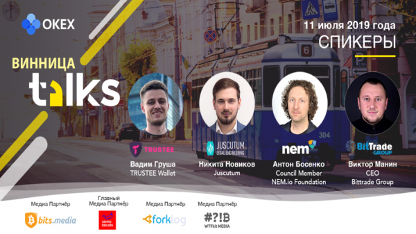 11 июля в Виннице пройдет четвертый региональный митап «OKEx Talks 2019» cryptowiki.ru