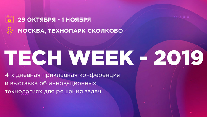 29 октября в Москве пройдет конференция по цифровым технологиям Tech Week 19 cryptowiki.ru