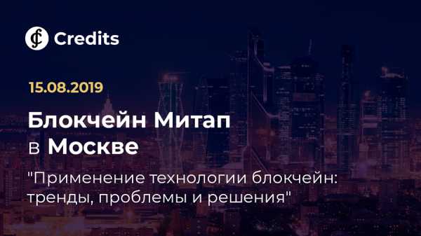 15 августа компания Credits проведет в Москве блокчейн-митап cryptowiki.ru