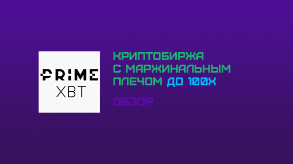 Полный обзор биржи Prime XBT: торговля с «плечом» без KYC cryptowiki.ru