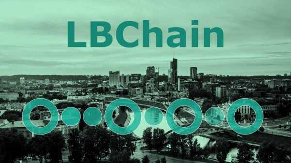 ЦБ Литвы разработает блокчейн-платформу LBChain cryptowiki.ru