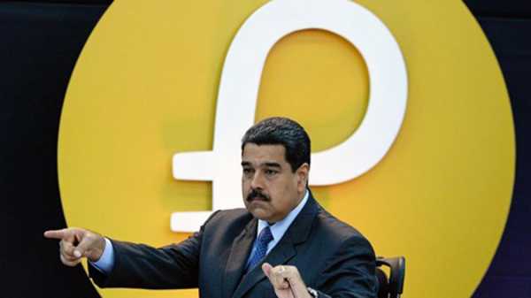 Президент Венесуэлы Николас Мадуро выделил 30 млн баррелей нефти для обеспечения Petro cryptowiki.ru