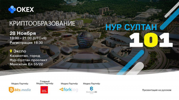 28 ноября в Казахстане состоится воркшоп биржи OKEx «Crypto Education 101» cryptowiki.ru