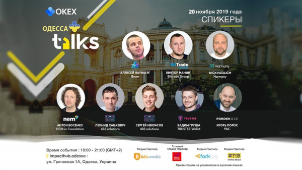 20 ноября в Одессе состоится митап биржи OKEx «Cryptour Ukraine 2019» cryptowiki.ru