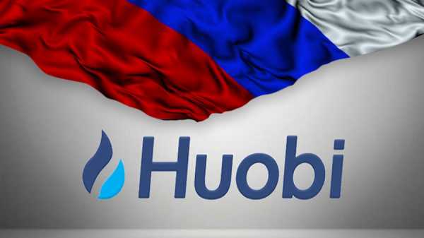 Биржа Huobi Russia объявила о начале приема депозитов в рублях cryptowiki.ru