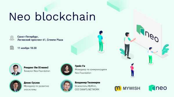 11 ноября в Санкт-Петербурге состоится NEO Blockchain St. Petersburg Meetup cryptowiki.ru