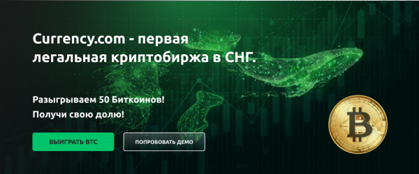 Биржа Currency.com анонсировала два конкурса с призовым фондом 50 BTC cryptowiki.ru
