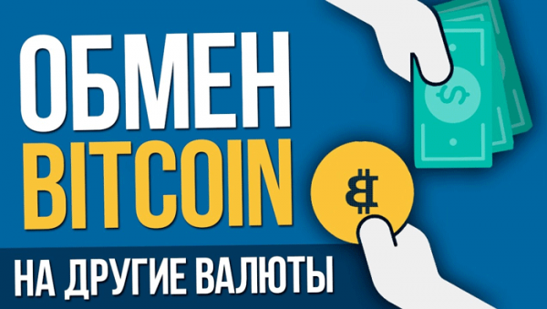 Онлайн обменник биткоин на рубли обменники тест системы для майнинга