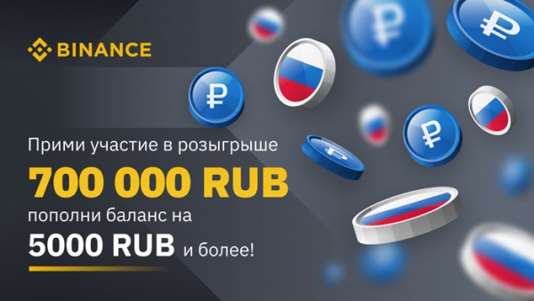 Биржа Binance разыгрывает 700 000 рублей специально для пользователей из России cryptowiki.ru