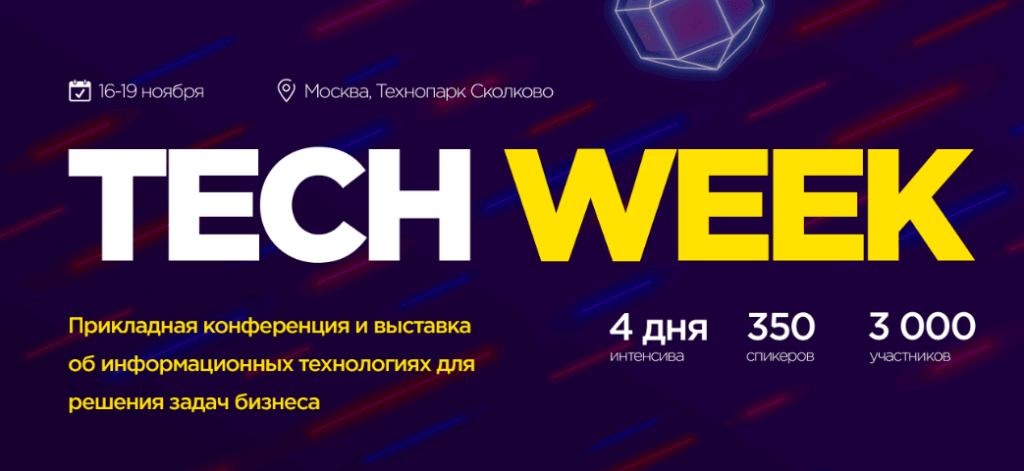 ежегодная конференция по внедрению цифровых технологий в бизнес — Tech Week 2020