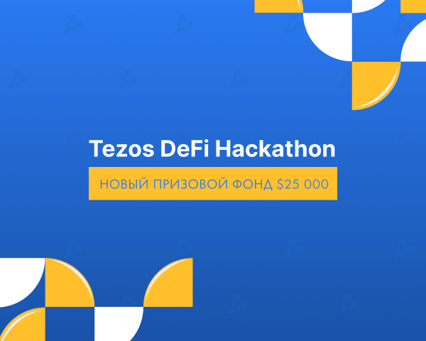 Tezos Ukraine увеличил призовой фонд хакатона по разработке DeFi до $25 000 cryptowiki.ru