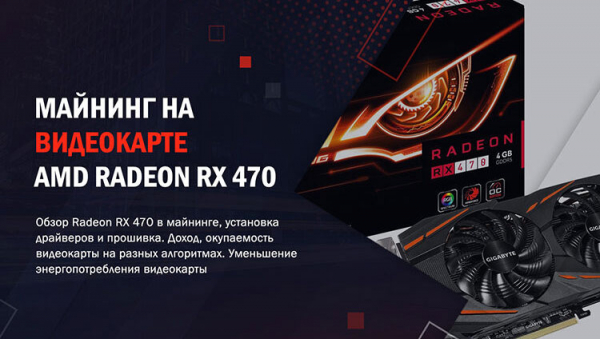 Как научиться майнить с 1 видеокартой rx580 и сколько денег получает за месяц