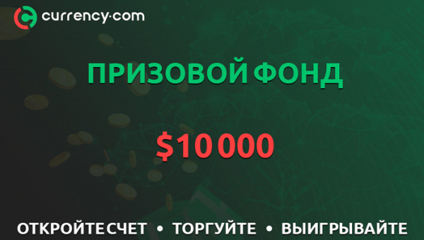 Криптобиржа Currency.com проводит турнир трейдеров. Награда — $10 000 cryptowiki.ru