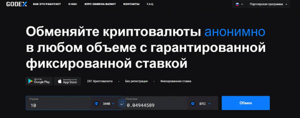 Обменник криптовалют без прохождения верификации Godex.io cryptowiki.ru