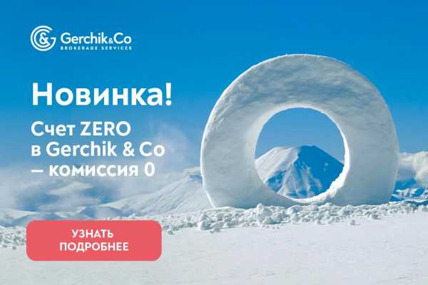 В Gerchik & Co появился счет с нулевыми комиссиями cryptowiki.ru