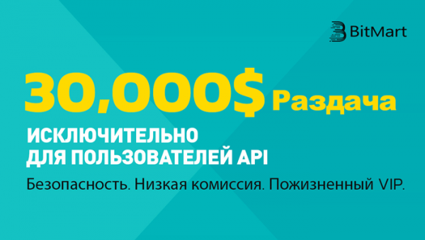 Биржа BitMart празднует 3-ю годовщину с API: рекламные мероприятия с раздачей $30,000 cryptowiki.ru