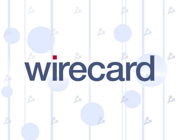 СМИ: Wirecard тесно сотрудничала с уголовной полицией Германии cryptowiki.ru