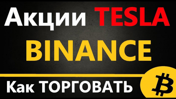 Как купить акции Tesla (TSLA) на криптобирже Binance с нулевой комиссией? cryptowiki.ru