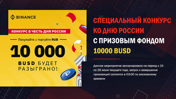 Криптобиржа Binance разыгрывает $10 000 для пользователей из России cryptowiki.ru