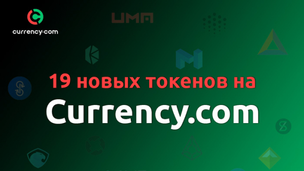 Криптобиржа Currency.com провела листинг 19 новых токенов cryptowiki.ru