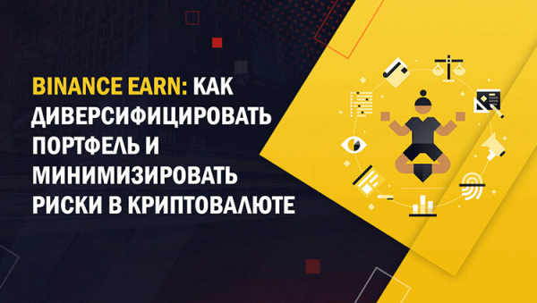 Что такое binance earn. Смотреть фото Что такое binance earn. Смотреть картинку Что такое binance earn. Картинка про Что такое binance earn. Фото Что такое binance earn