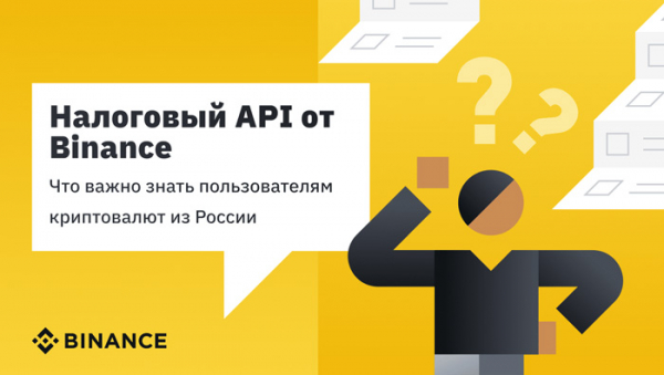 Как работает сервис «Налоговая отчетность» API на криптовалютной бирже Binance? cryptowiki.ru