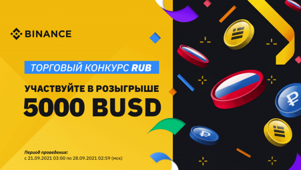 Binance запускает конкурс с розыгрышем ценных призов за торговлю в парах с RUB cryptowiki.ru