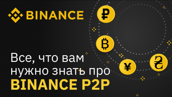Гайд: Как купить биткоин на Binance P2P через банковский счет, SWIFT, SEPA? cryptowiki.ru