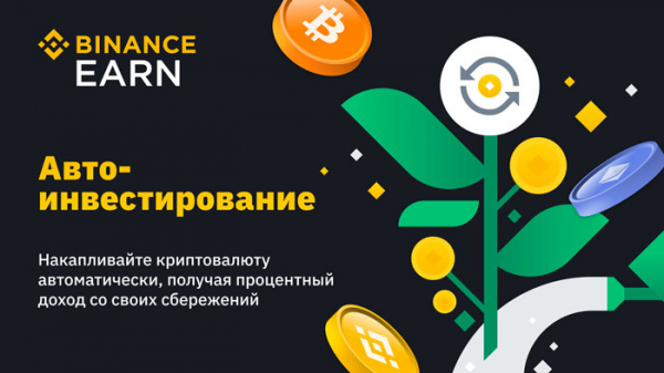 Новый продукт Binance Earn для автоматизации криптовалютных инвестиций cryptowiki.ru
