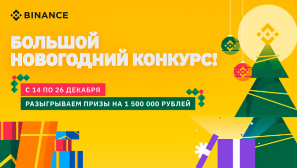 Эксклюзивный Новогодний конкурс Binance для пользователей из России и СНГ cryptowiki.ru