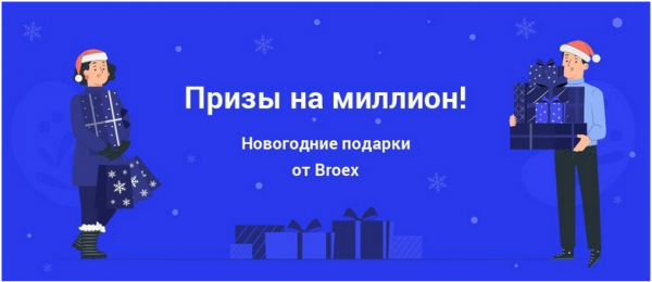 Криптокошелек нового поколения Broex раздаст подарки на миллион рублей cryptowiki.ru