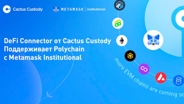 Кастодиальный сервис от Matrixport Cactus Custody’s™ DeFi интегрируется с MetaMask Institutional cryptowiki.ru