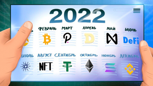 ТОП-11 главных трендов криптовалютного рынка в 2022 году cryptowiki.ru