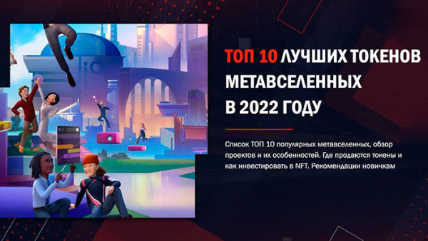 ТОП-10 токенов метавселенных которые можно купить в 2022 году cryptowiki.ru