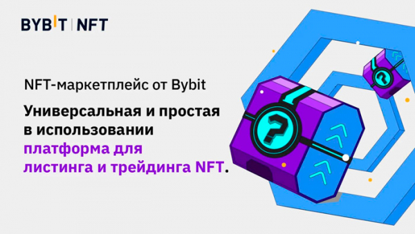 NFT маркетплейс от криптобиржи Bybit откроют NFT от Monster Galaxy, ONBD и REALY cryptowiki.ru